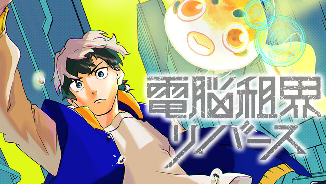 電脳クライムサスペンス！『電脳租界リバース』(ヤマダハルイチ/三鼓詩)が、コミックDAYSで5月31日より連載配信スタート！