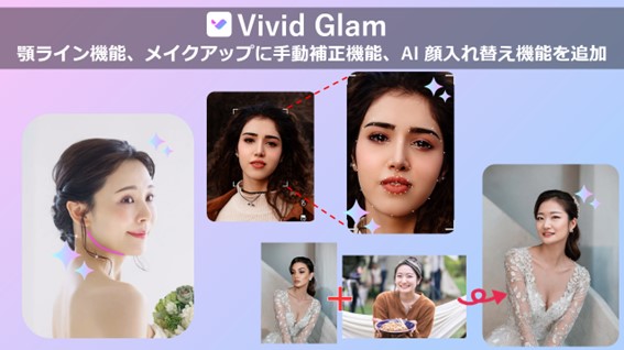 サイバーリンク、AI ビューティー動画・画像編集アプリ「Vivid Glam」に顎ライン機能、メイクアップに手動補正機能、AI 顔入れ替え機能を追加
