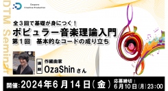 【ドスパラ】全3回で基礎が身につく音楽セミナー『ポピュラー音楽理論入門』開催　初回のテーマは「基本的なコードの成り立ち」6月14日(金) 20時より開催