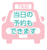 乗合タクシー&ワゴン型バス　日常生活を支える交通手段に