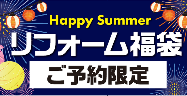 【コメリの夏がやってきた】今だけ期間限定のお得なリフォームプラン大集合！“省エネリフォーム補助金”対象商品も！コメリの「Happy Summerリフォーム福袋」