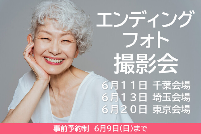 フォトスタジオの検索・予約サービス「フォトッチ」が主催するエンディングフォト撮影会を東京、千葉、埼玉で開催