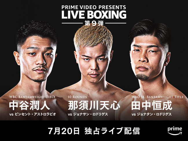 『Prime Video Presents Live Boxing 9』那須川天心のボクシング4戦目は世界4位の強豪との世界ランカー対決！Prime Videoで7月20日（土）独占ライブ配信