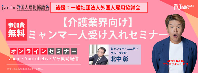【大人気セミナーを無料公開】【介護業界向け】ミャンマー人受け入れセミナー＜後援：一般社団法人外国人雇用協議会＞