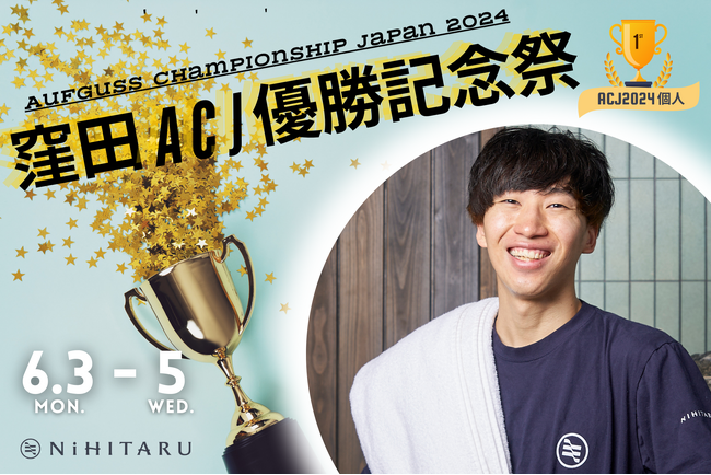 サウナ施設「NiHITARU」所属アウフグースマスター・窪田のACJ優勝記念イベントを開催！（6月3～5日）