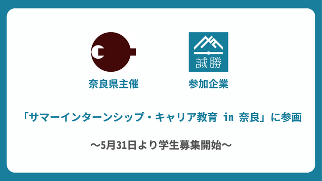 奈良県主催「サマーインターンシップ・キャリア教育 in 奈良」に参画します
