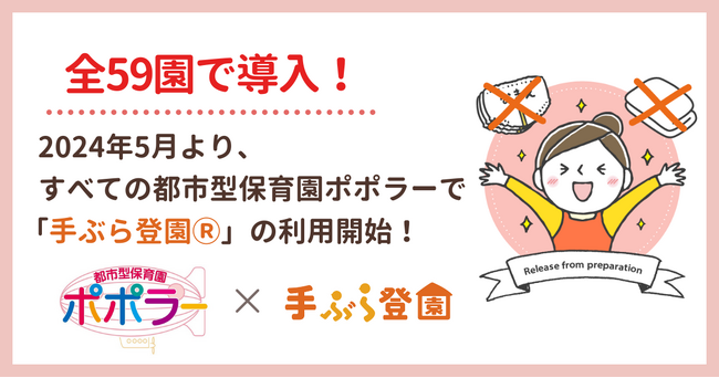 2024年5月より都市型保育園ポポラー全59園で紙おむつのサブスク「手ぶら登園(R)」の利用が開始