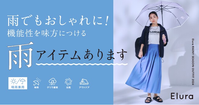 雨でもおしゃれに快適にすごす！“大人の悩みに効く服“Eluraがブランド初の晴雨兼用・撥水アイテムシリーズを2024年5月31日（金）に販売開始