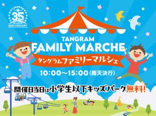 斑尾東急リゾート 35 周年企画地域の魅力を再発見！「タングラムファミリーマルシェ」を開催