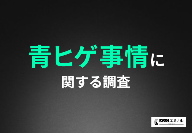 20代～30代の青ヒゲ対策を行っている男性の77％が、「青ヒゲで悩んでいる」と回答。しかし、満足度に関しては「どちらでもない」が約4割と最多に。その理由とは？