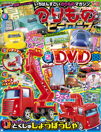 伸びる！ 動く！ の最強ギミック付き！ 『最強のりものヒーローズ7-8月号』はオリジナルの特殊消防車ミニカーが付録☆