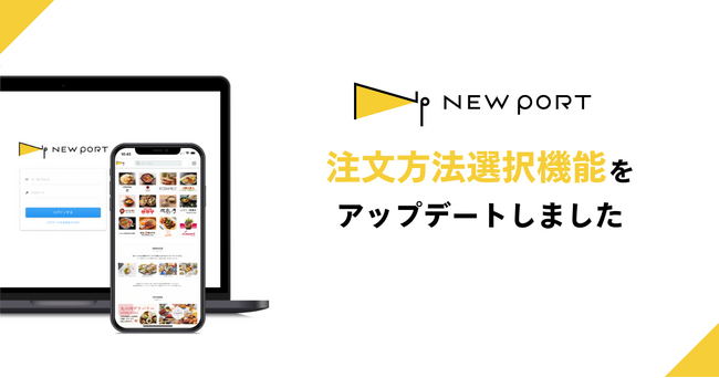 施設特化型モバイルオーダーシステム「NEW PORT」注文方法の選択機能をアップデートしました。