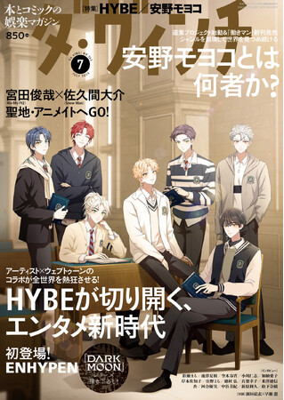 HYBEオリジナルストーリー「DARK MOON」シリーズが世界で初めて雑誌の表紙を飾る！6月6日発売『ダ・ヴィンチ』7月号描き下ろし表紙を解禁