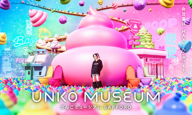 【今夏北海道初上陸】「うんこミュージアムSAPPORO」開催決定！＜2024年7月19日(金)～9月29日(日)＞