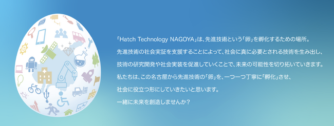 名古屋市内で先進技術を活用した実証プロジェクト創出を目的としたマッチングイベント「Hatch Meets UP！」の参加者募集！