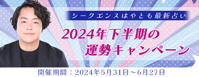 2024年下半期の運勢｜シークエンスはやともが占う、あなたの人生・転機。公式占いサイトにて「2024年下半期の運勢キャンペーン」開催中