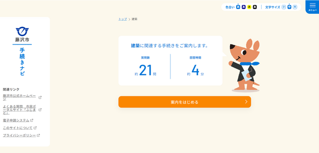 自治体初！建築関連手続に関するナビゲーションを藤沢市で開始