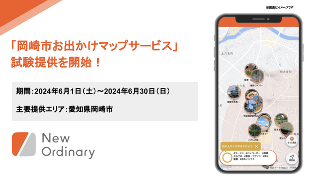 「岡崎市お出かけマップサービス」の試験提供を開始！