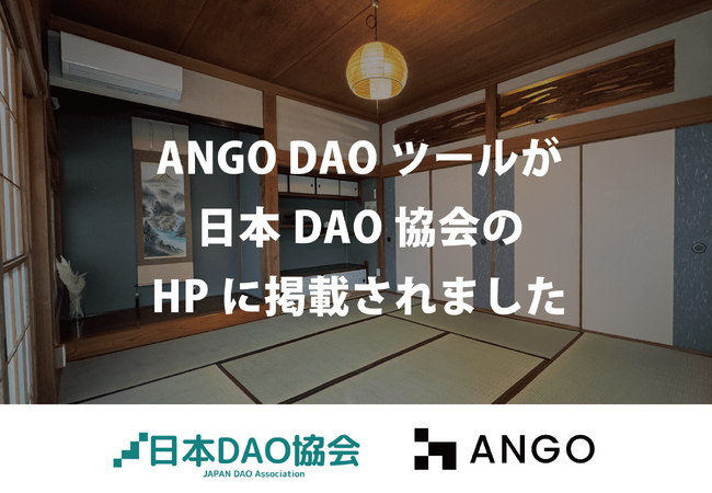 ANGO RWA DAOツールが日本DAO協会のHPに掲載-東急株式会社「TsugiTsugi」と連携-「KINTO」と連携