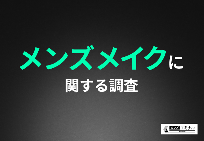 【メンズメイクに関する調査】8割以上が医療脱毛とメンズメイクの相性は良いと回答！その理由とは？