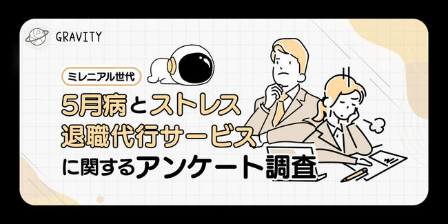 退職代行3人に１人は利用したいと思っている｜5月病とストレス・退職代行サービスに関するアンケート調査結果