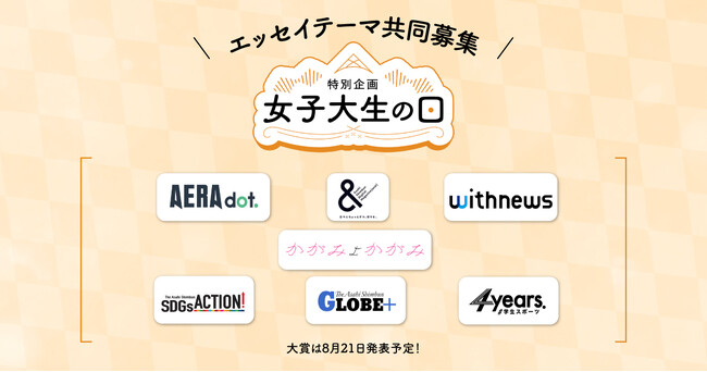 サムライト運営のエッセイ投稿サイト「かがみよかがみ」、8月21日「女子大生の日」に向けて、朝日新聞社のウェブメディアとコラボ企画をスタート