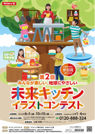 第２回「未来キッチン イラストコンテスト」開催決定！6月1日より募集開始