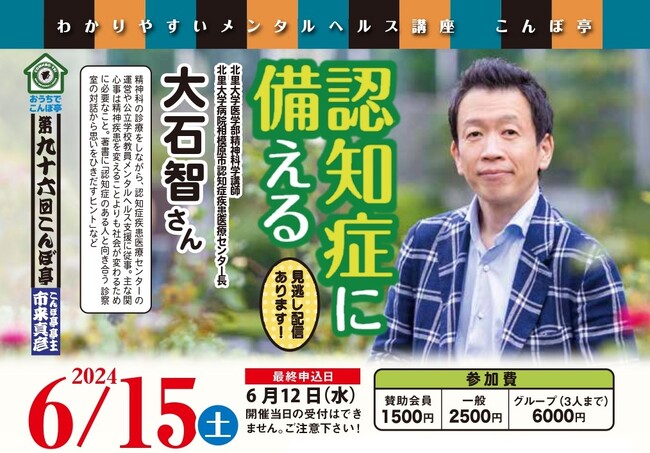 【NPO法人地域精神保健福祉機構・コンボ主催】第96回こんぼ亭月例会『認知症に備える』(2024/6/15; オンライン開催)