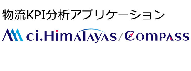 シーネット、物流KPI分析アプリケーション「ci.Himalayas/Compass（シーアイヒマラヤ／コンパス）」製品版をリリース！