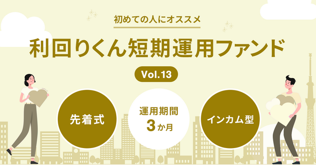 不動産クラファン「利回りくん」 大好評の「短期運用ファンドVol.13」を6月4日募集開始！