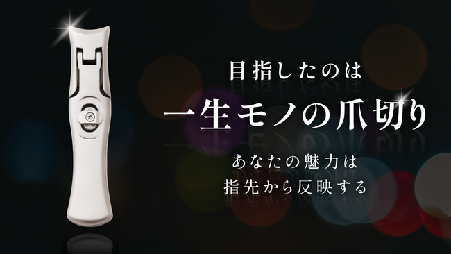 【新商品】目指したのは「一生モノの爪切り」ミラークレストがMakuakeにてプロジェクトスタート！
