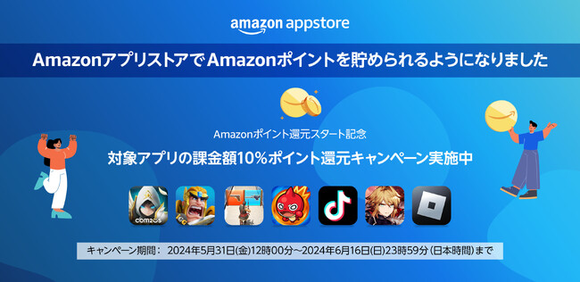 Amazonアプリストア、「Amazonポイント」の提供開始を記念し、本日より10%ポイント還元キャンペーンを実施！
