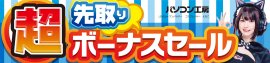 パソコン工房全店で2024年6月1日より「超 先取りボーナスセール」を開催! パソコン工房全店で2024年6月1日より「超 先取りボーナスセール」を開催!