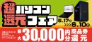 最大3万円分相当を還元する「超 パソコン還元フェア」を期間限定で開催中! 最大3万円分相当を還元する「超 パソコン還元フェア」を期間限定で開催中!