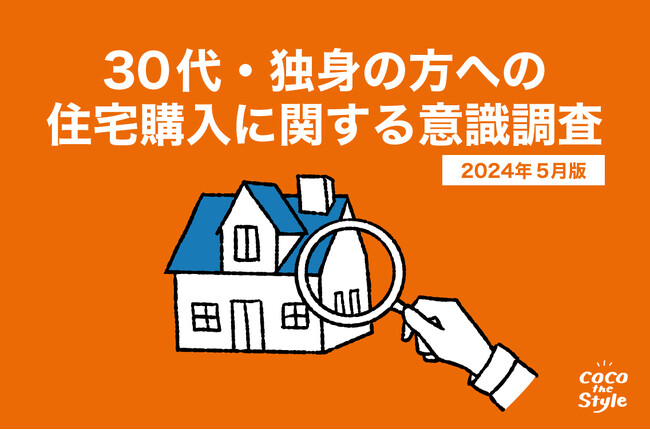 30代独身でマイホームを購入したい人は約45%！購入するきっかけの約55%は「結婚」が理由に