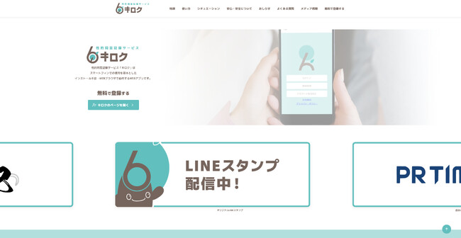 性的同意サービス『キロク』LP開設と調査アンケートのご協力について