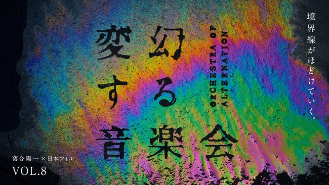 TBWA HAKUHODOが制作協力「落合陽一×日本フィルハーモニー交響楽団プロジェクトVOL.8 《変幻する音楽会》」タイトルロゴとキャッチコピーを発表