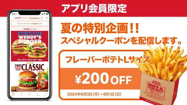 アプリ会員限定！夏の特別企画　大人気 「フレーバーポテト」 Lサイズ200円OFFクーポン配信！6月3日（月）から9月1日（日）の期間中、毎日ポテトがお得