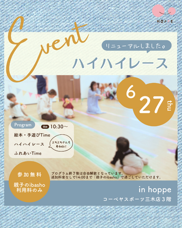 「ハイハイレース～hoppe CUP！～」