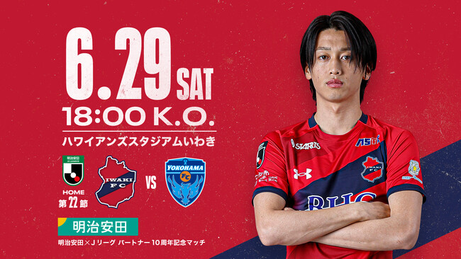 【いわきFC】6/29(土) 横浜FC戦を「明治安田×Ｊリーグ パートナー10周年記念マッチ」として開催