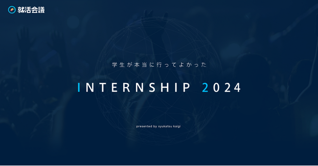 就活会議「学生が本当に行ってよかったINTERNSHIP 2024」を発表