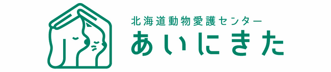 北海道動物愛護センター（あいにきた）公式SNS（Facebook・Instagram・X）を開設しました！