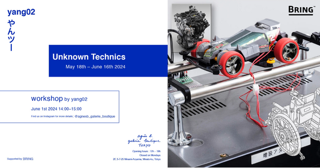 BRING(TM)、美術家・やんツー氏の個展「Unknown Technics」に協賛＜会場：アニエスベー ギャラリー ブティック、会期：開催中～6月16日（日）＞