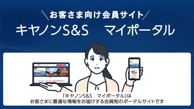 お客さまに最適な情報をお届けする会員制ポータルサイト「キヤノンS&S　マイポータル」を提供開始