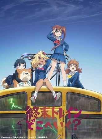 西武池袋線が舞台で、吾野駅から物語がスタートするオリジナルテレビアニメ「終末トレインどこへいく？」の放送を記念して、休暇村奥武蔵では鉄道ジオラマ・スタンディを設置したフォトスポットで応援します