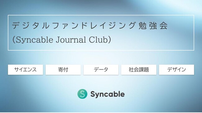 これからの寄付文化を考える『デジタルファンドレイジング勉強会』を開講
