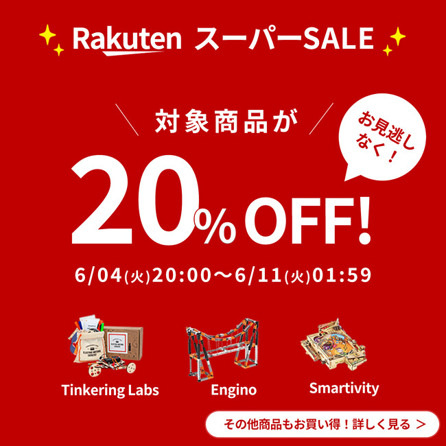 【雨の日もお家で実験＆探究！ 海外知育玩具が20％OFF】2024年6月4日～6月11日まで楽天でセールを実施