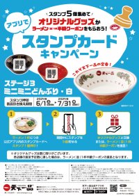 天下一品、「アプリスタンプカードキャンペーン」最終ステージ3を6月1日(土)より開催！