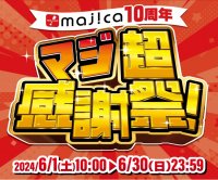 『majica（マジカ）』10周年！ アプリ会員も1,400万人突破！ 物価高騰が続く今だからこそ本気(マジ)でお得に感謝を還元！ 『マジ超感謝祭‼』