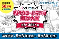 バンダイナムコ×小説家になろう 共同開催
「バンダナコミック 縦スクロールマンガ原作大賞 -メカ・ロボット篇-」を開催！